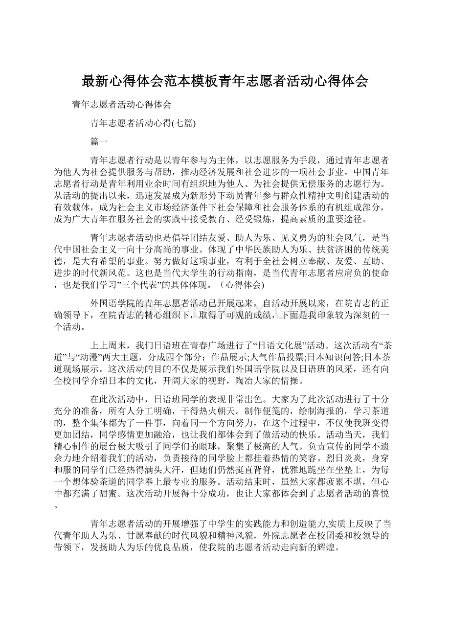 最新心得体会范本模板青年志愿者活动心得体会文档格式.docx