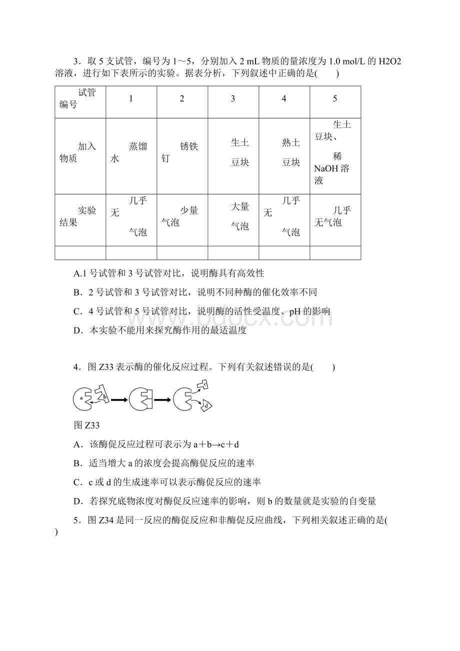 高考生物二轮复习 专题限时集训 酶和ATP解析.docx_第2页