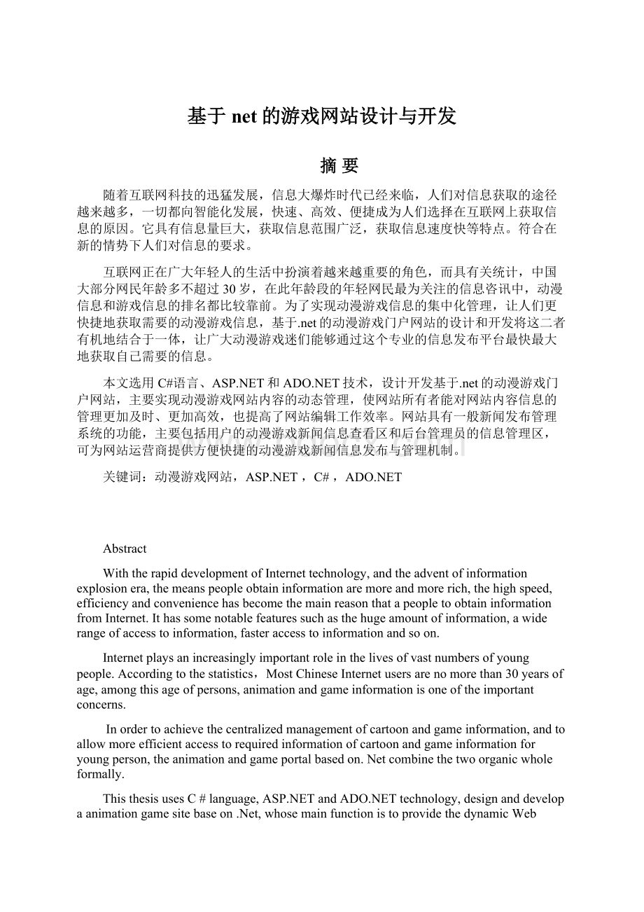 基于net的游戏网站设计与开发.docx