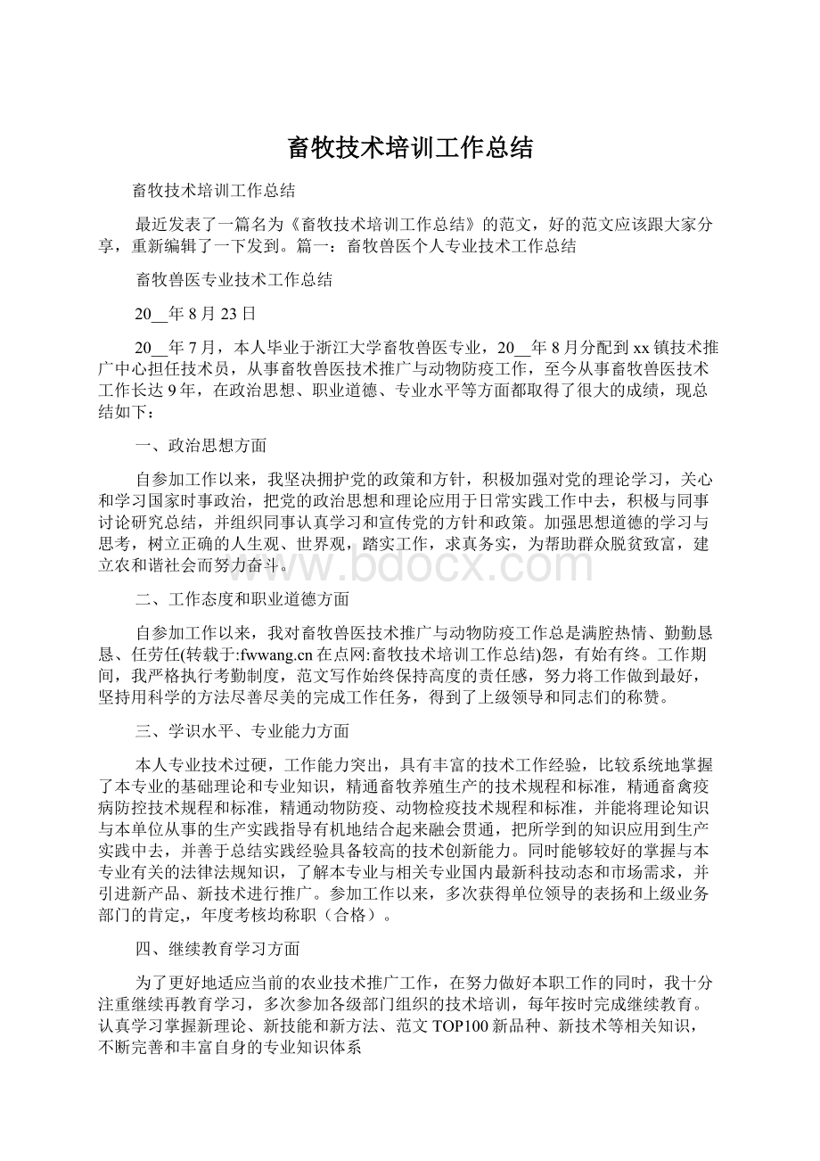 畜牧技术培训工作总结Word文档格式.docx