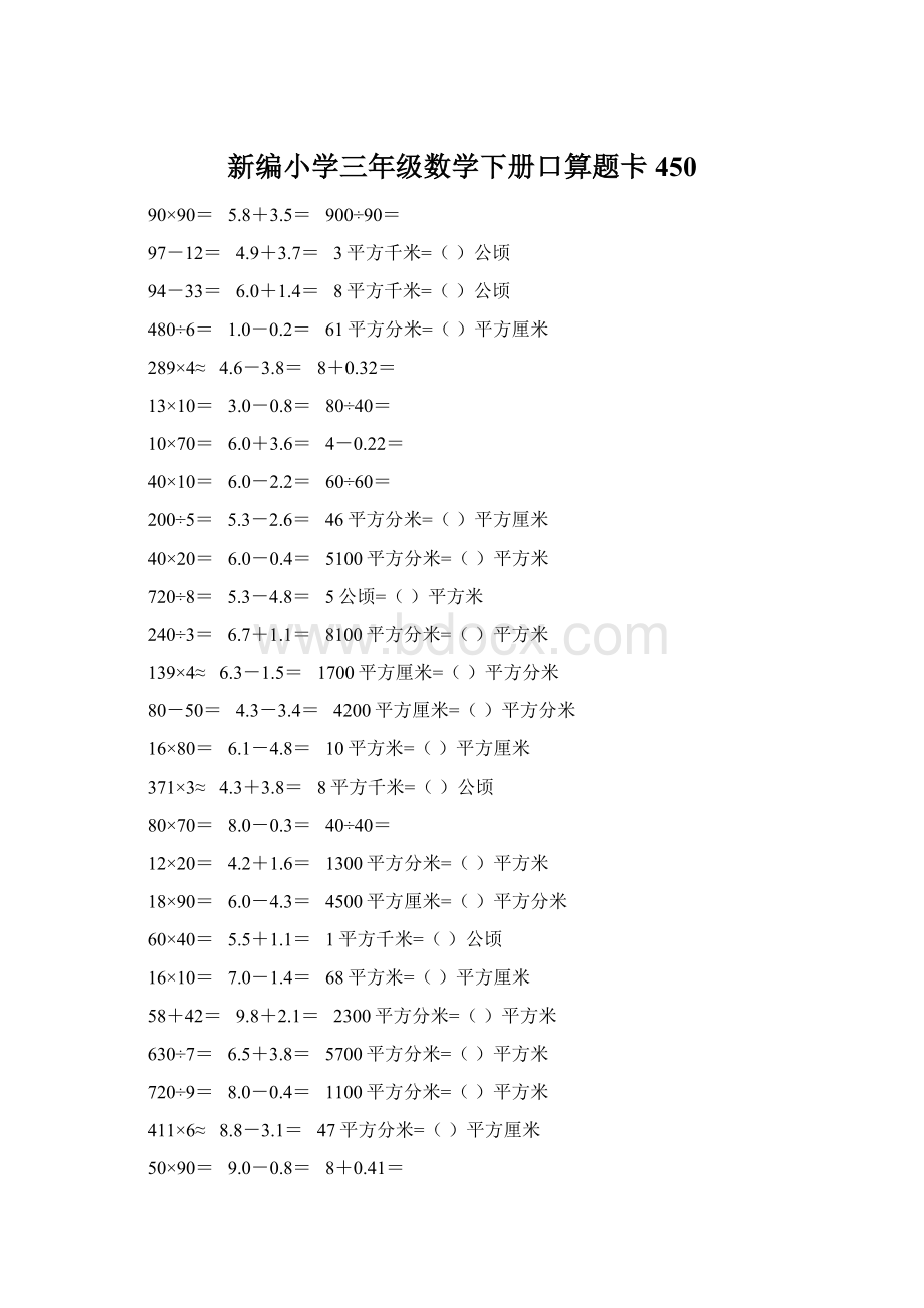 新编小学三年级数学下册口算题卡450Word文件下载.docx