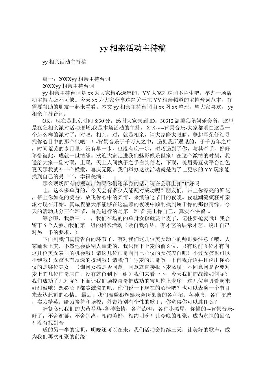 yy相亲活动主持稿Word格式文档下载.docx