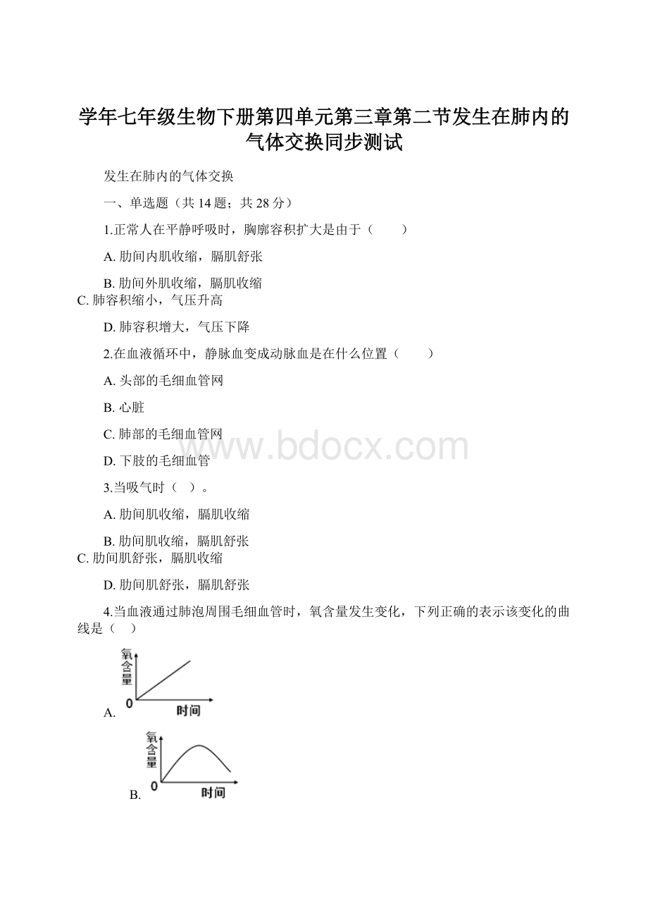 学年七年级生物下册第四单元第三章第二节发生在肺内的气体交换同步测试.docx