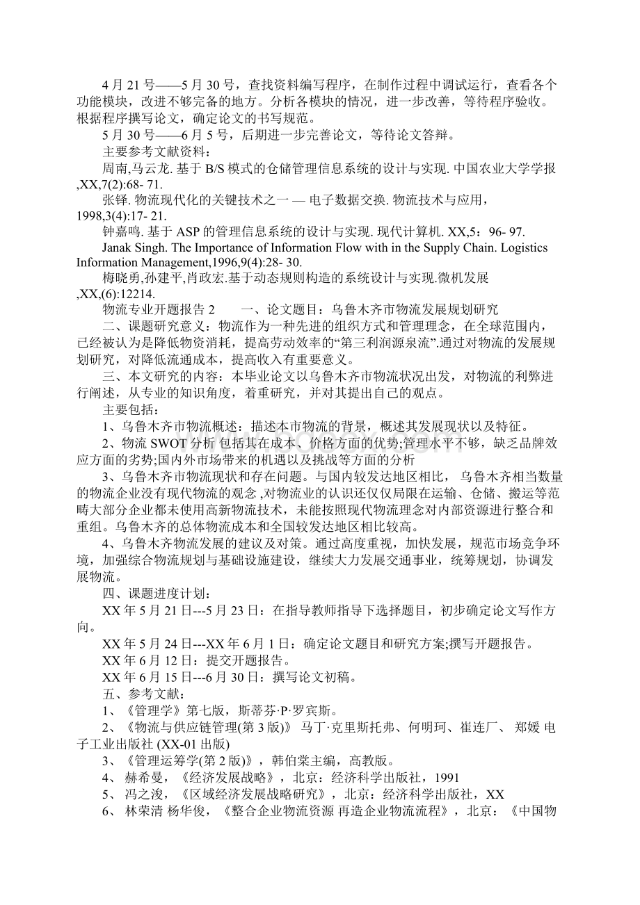 物流专业开题报告1.docx_第3页