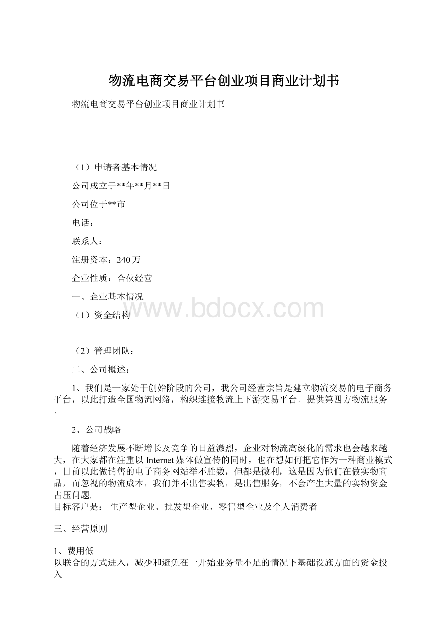 物流电商交易平台创业项目商业计划书Word下载.docx_第1页