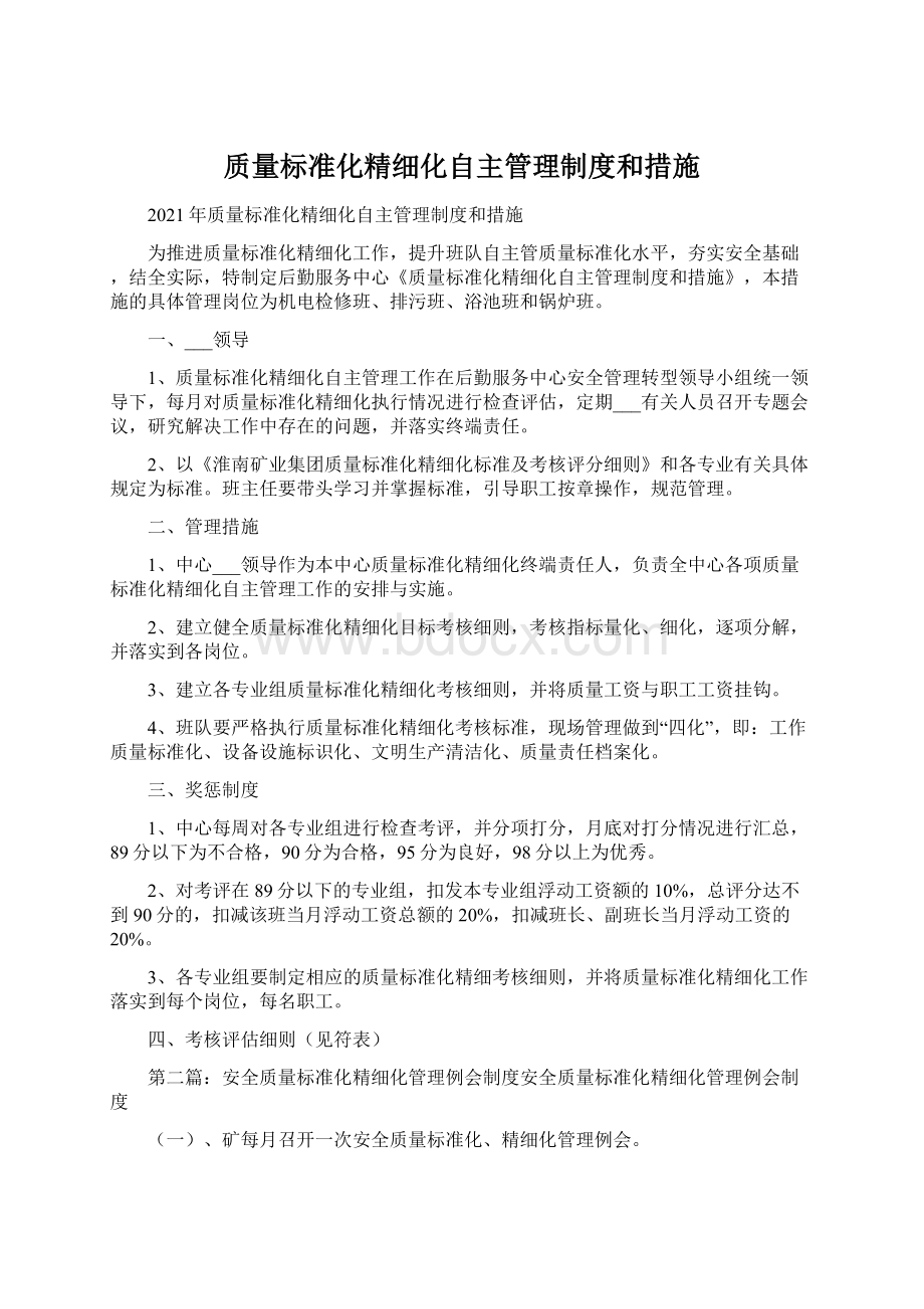 质量标准化精细化自主管理制度和措施.docx_第1页