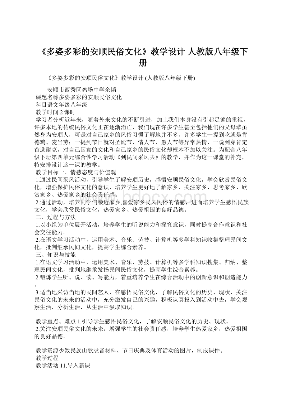 《多姿多彩的安顺民俗文化》教学设计 人教版八年级下册.docx_第1页