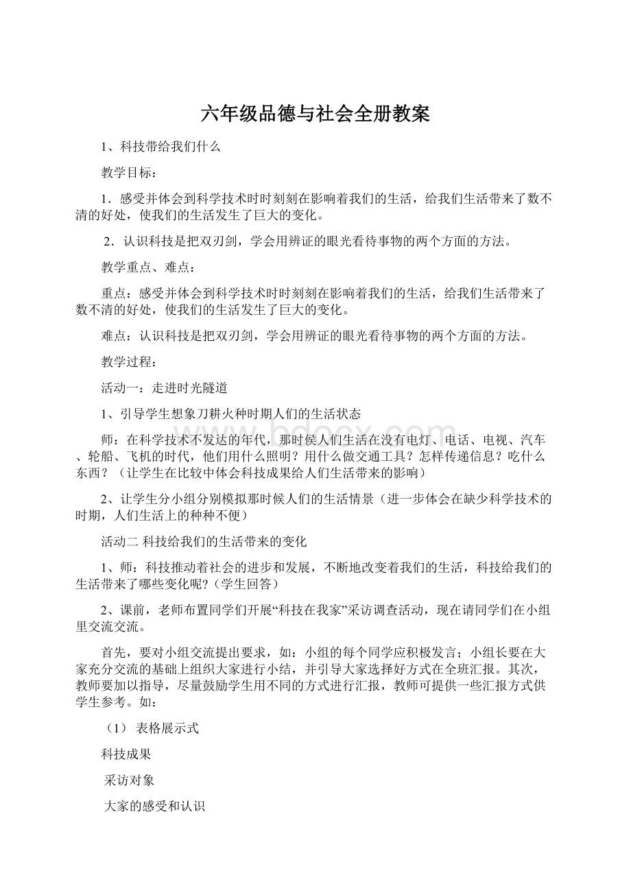 六年级品德与社会全册教案.docx_第1页