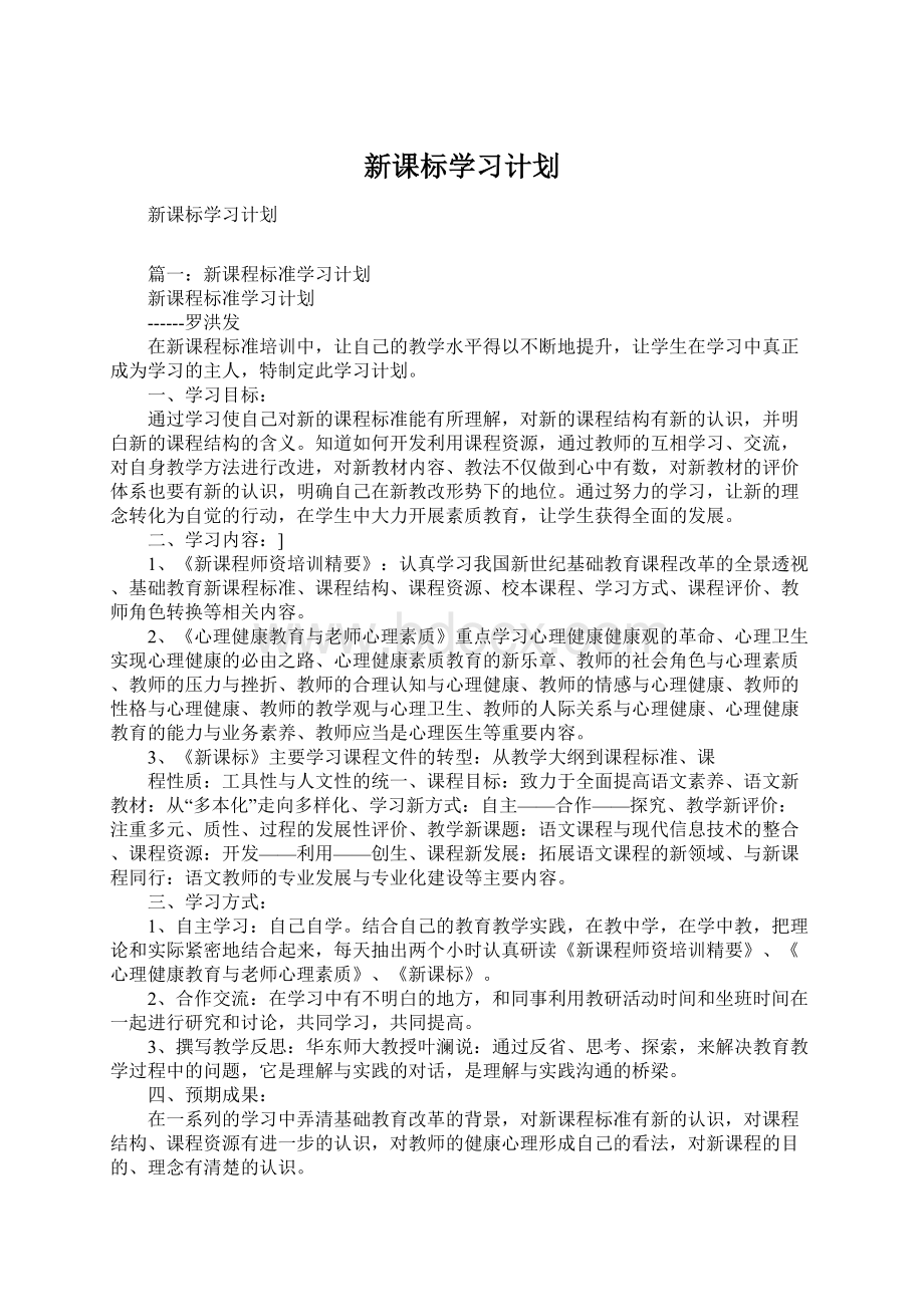 新课标学习计划Word文件下载.docx