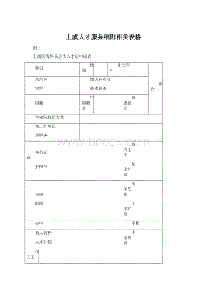 上虞人才服务细则相关表格.docx