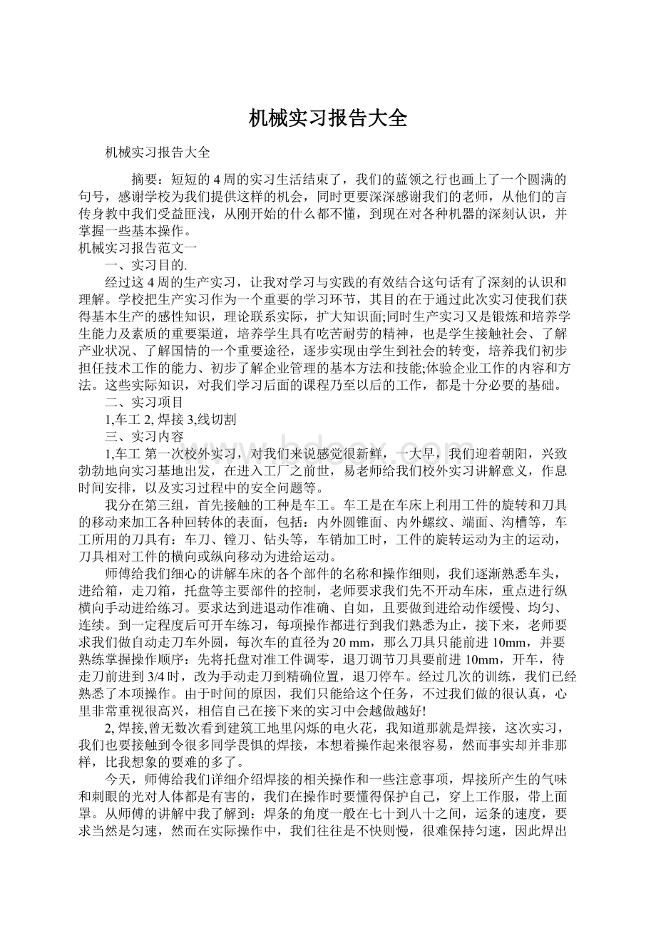 机械实习报告大全.docx