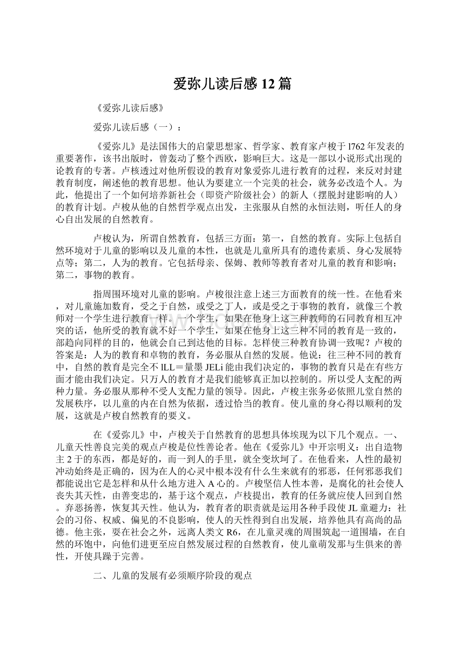 爱弥儿读后感12篇文档格式.docx_第1页