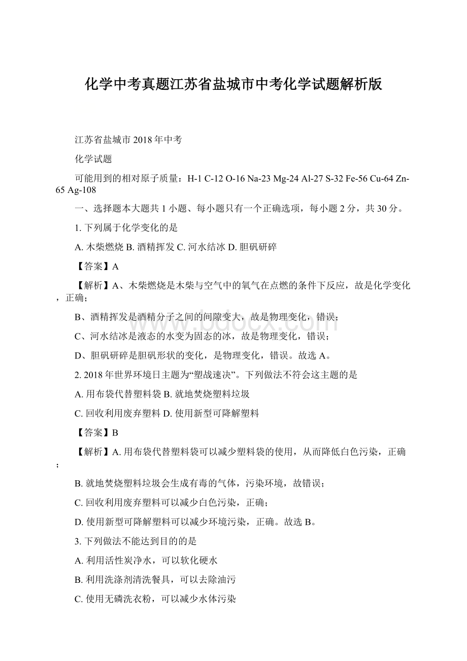 化学中考真题江苏省盐城市中考化学试题解析版.docx