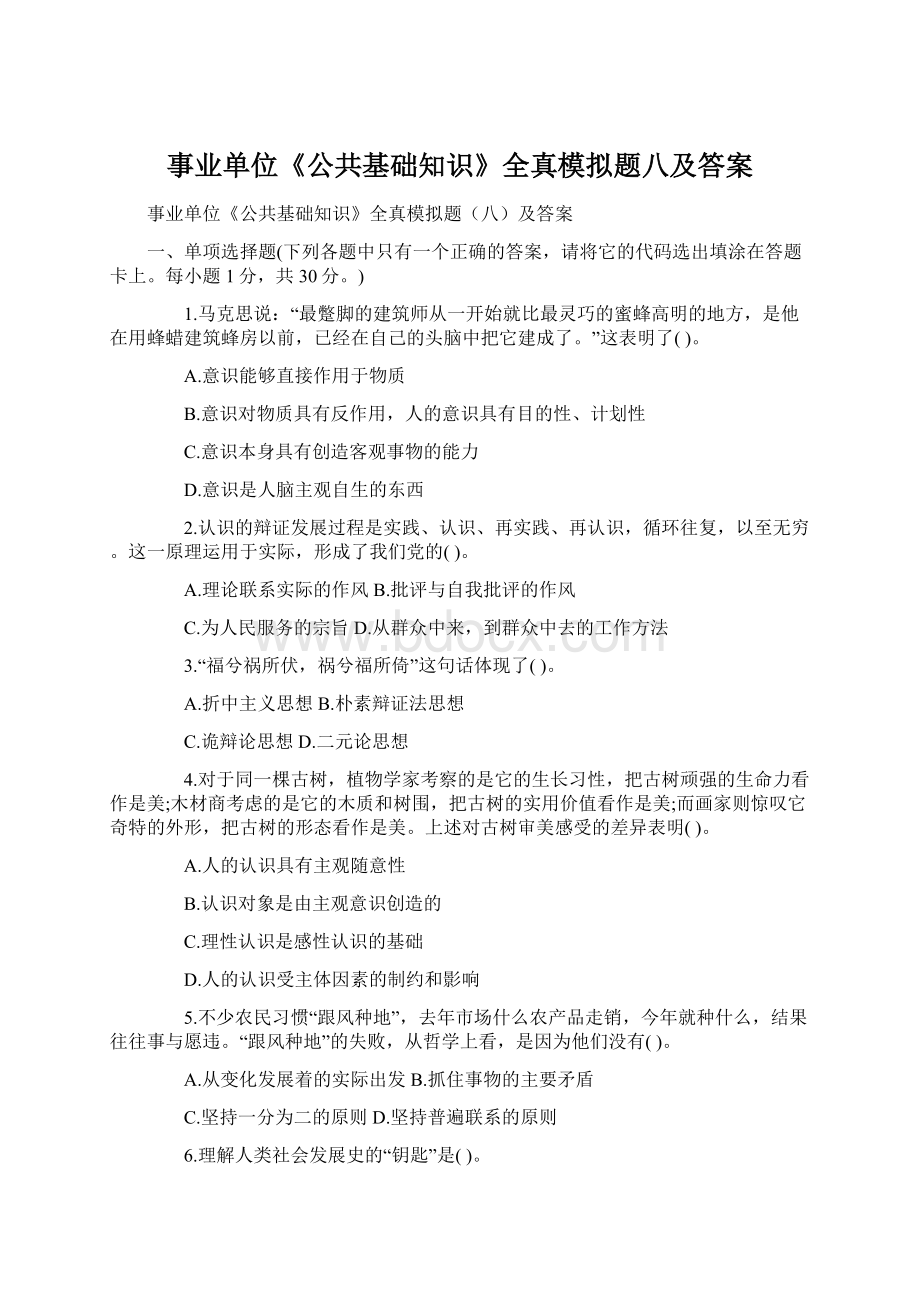 事业单位《公共基础知识》全真模拟题八及答案Word文档格式.docx_第1页