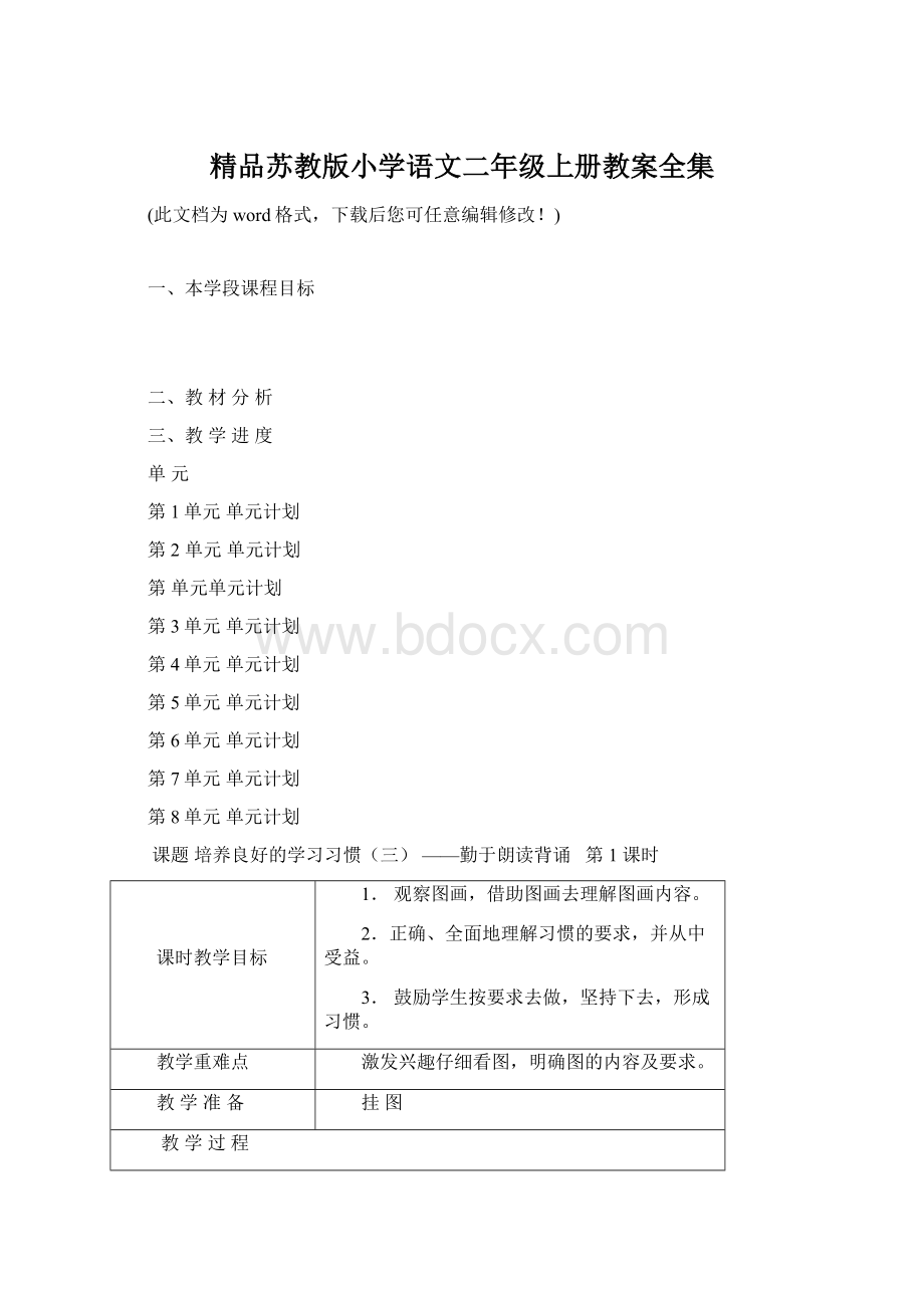 精品苏教版小学语文二年级上册教案全集Word文档下载推荐.docx_第1页