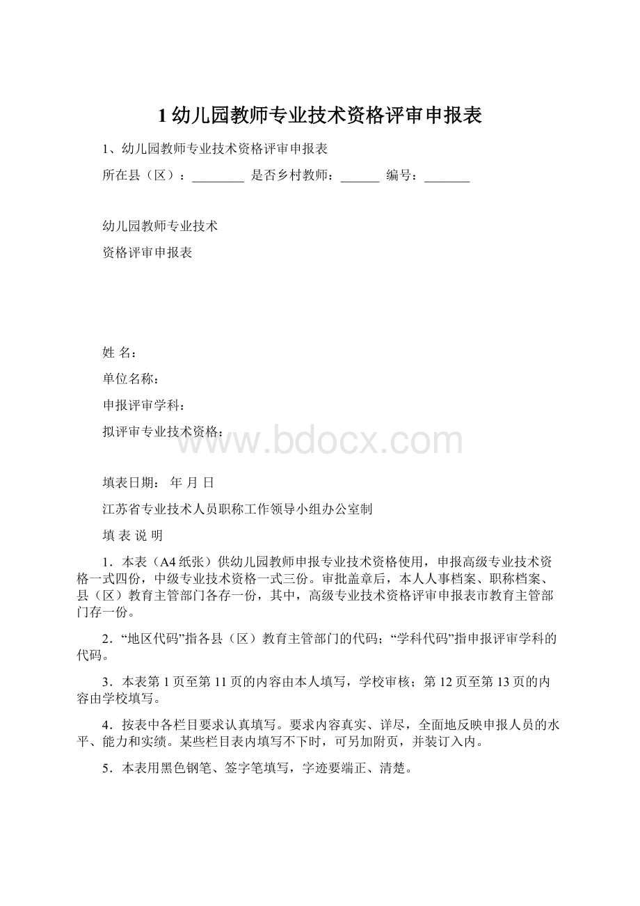 1幼儿园教师专业技术资格评审申报表Word格式文档下载.docx_第1页