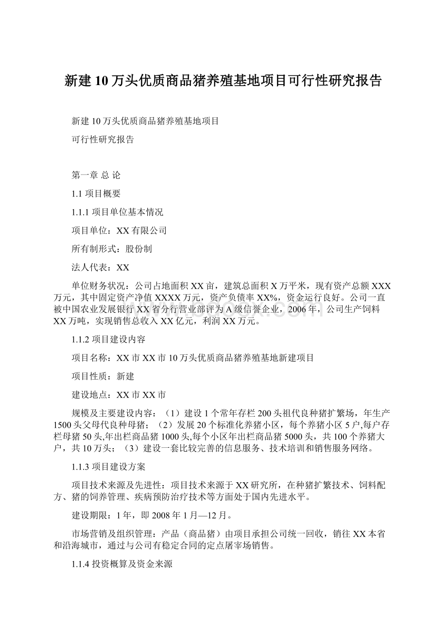 新建10万头优质商品猪养殖基地项目可行性研究报告Word文档格式.docx