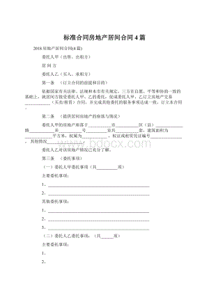 标准合同房地产居间合同4篇.docx