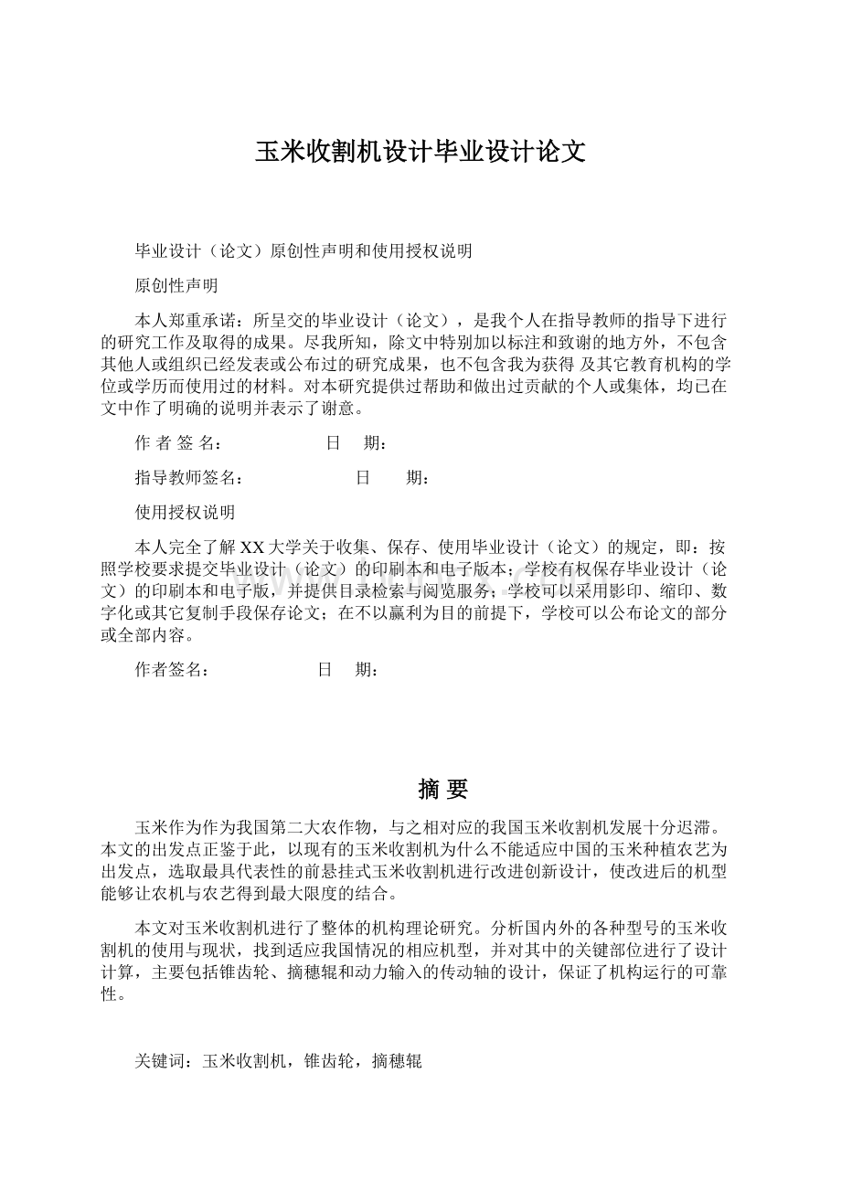 玉米收割机设计毕业设计论文Word文档格式.docx_第1页