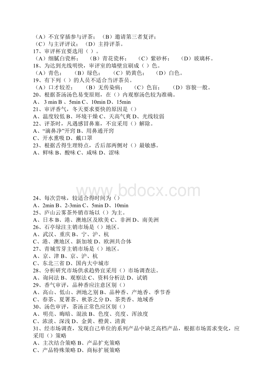 高级茶艺师模拟试题Word文档下载推荐.docx_第2页