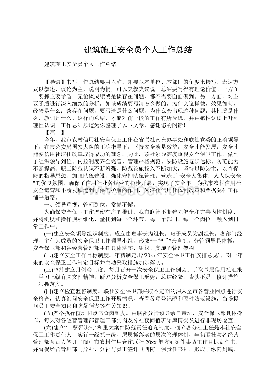 建筑施工安全员个人工作总结文档格式.docx_第1页