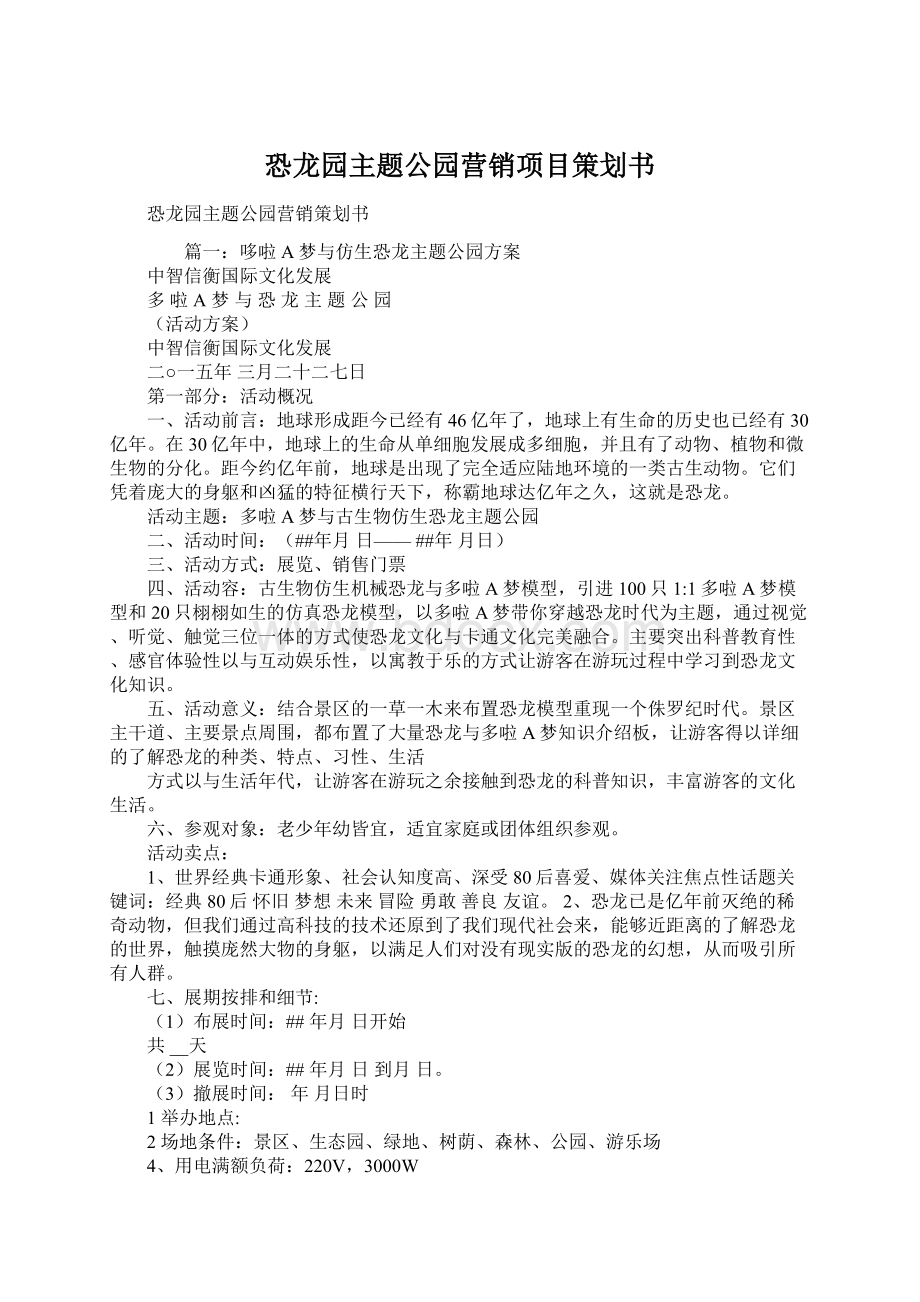 恐龙园主题公园营销项目策划书.docx