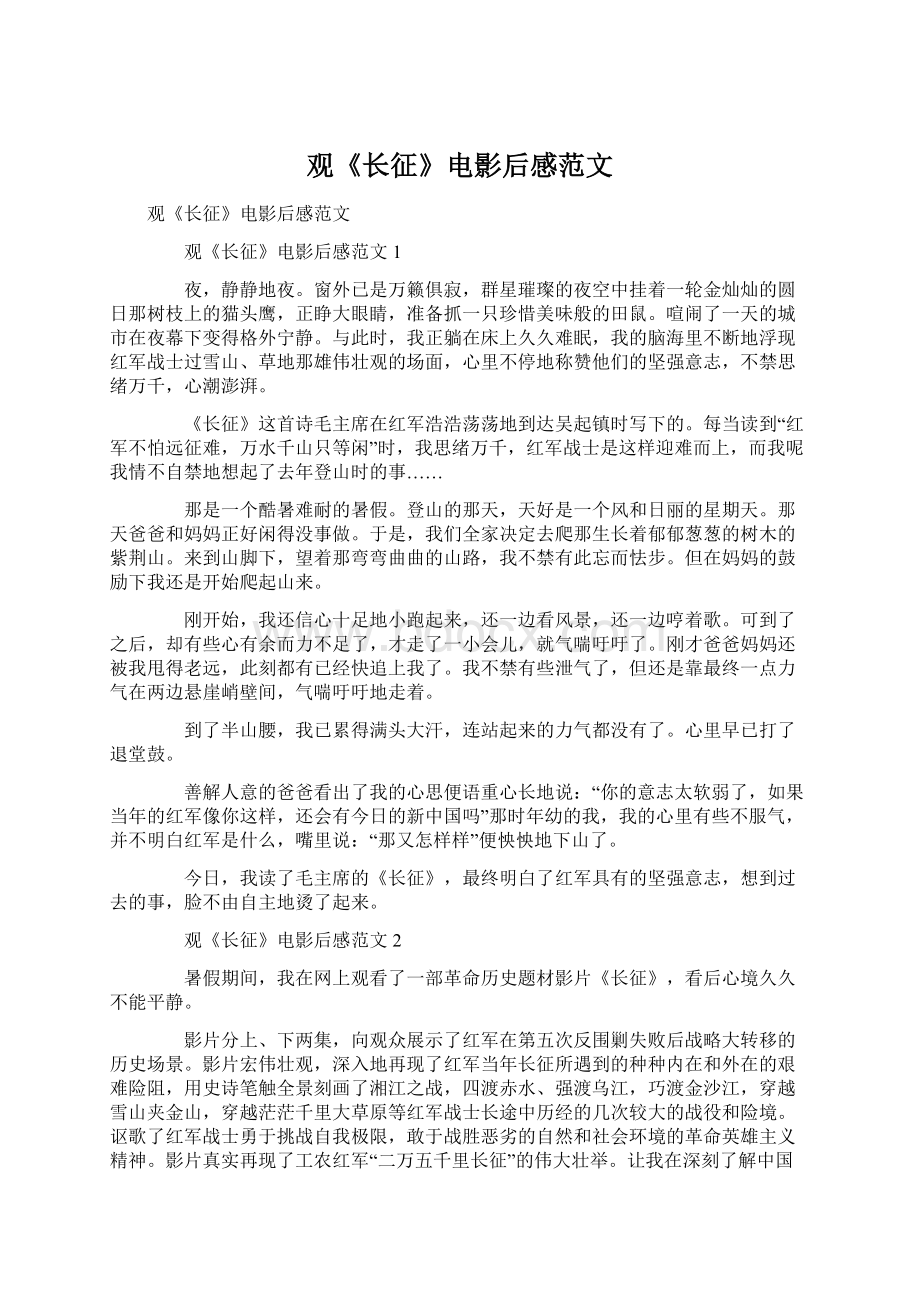 观《长征》电影后感范文Word下载.docx