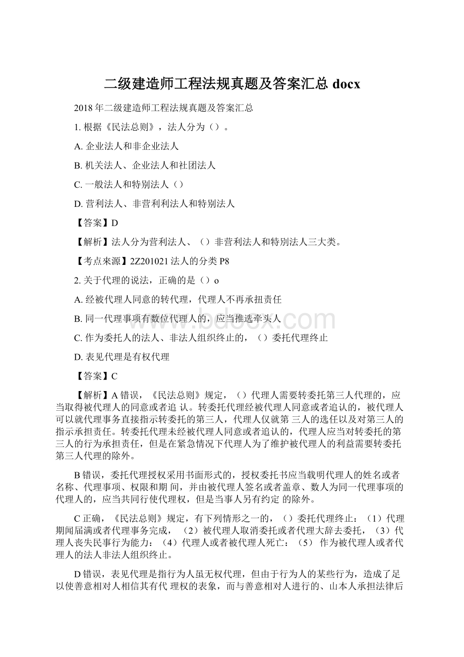 二级建造师工程法规真题及答案汇总docx.docx