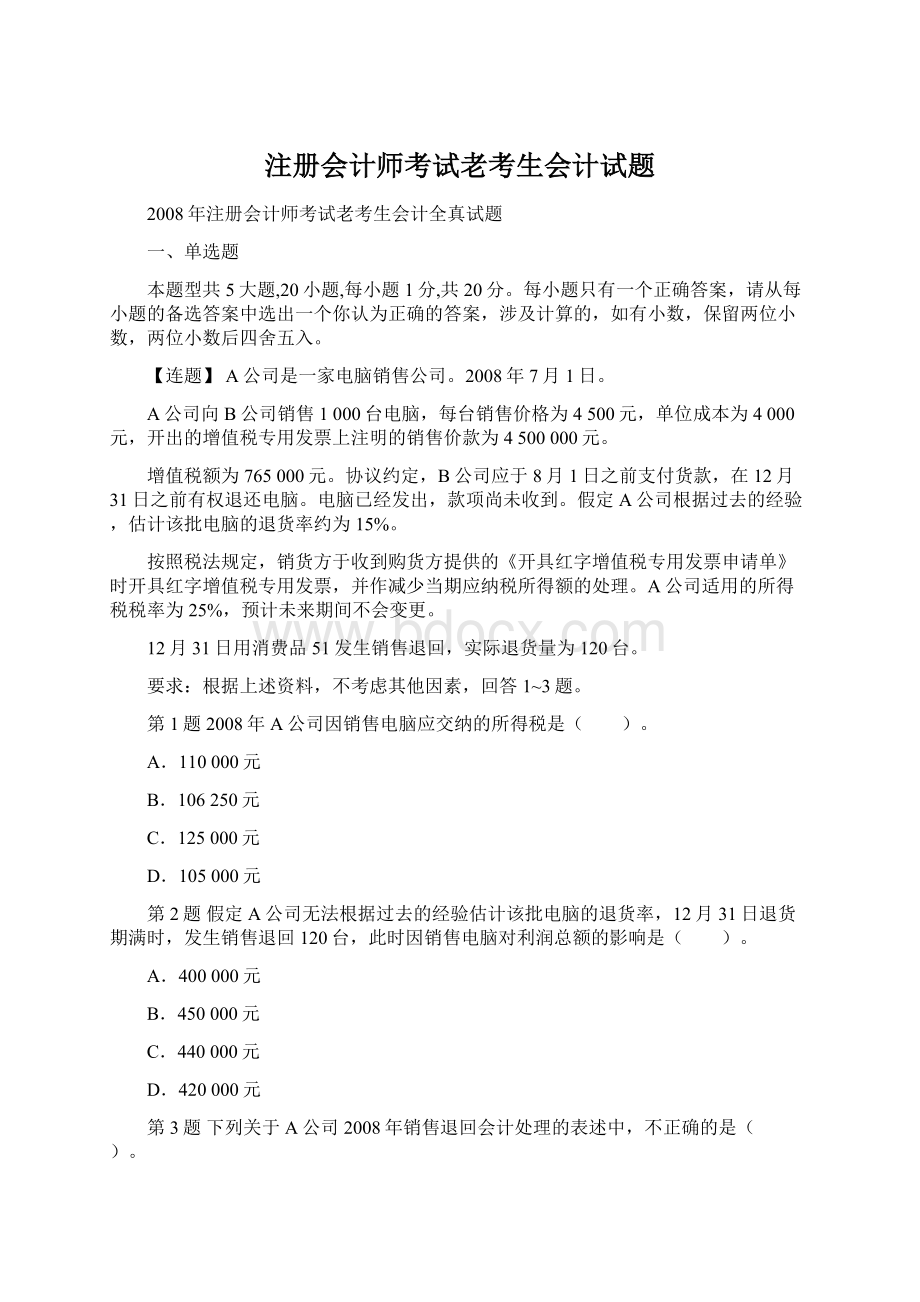 注册会计师考试老考生会计试题Word格式文档下载.docx