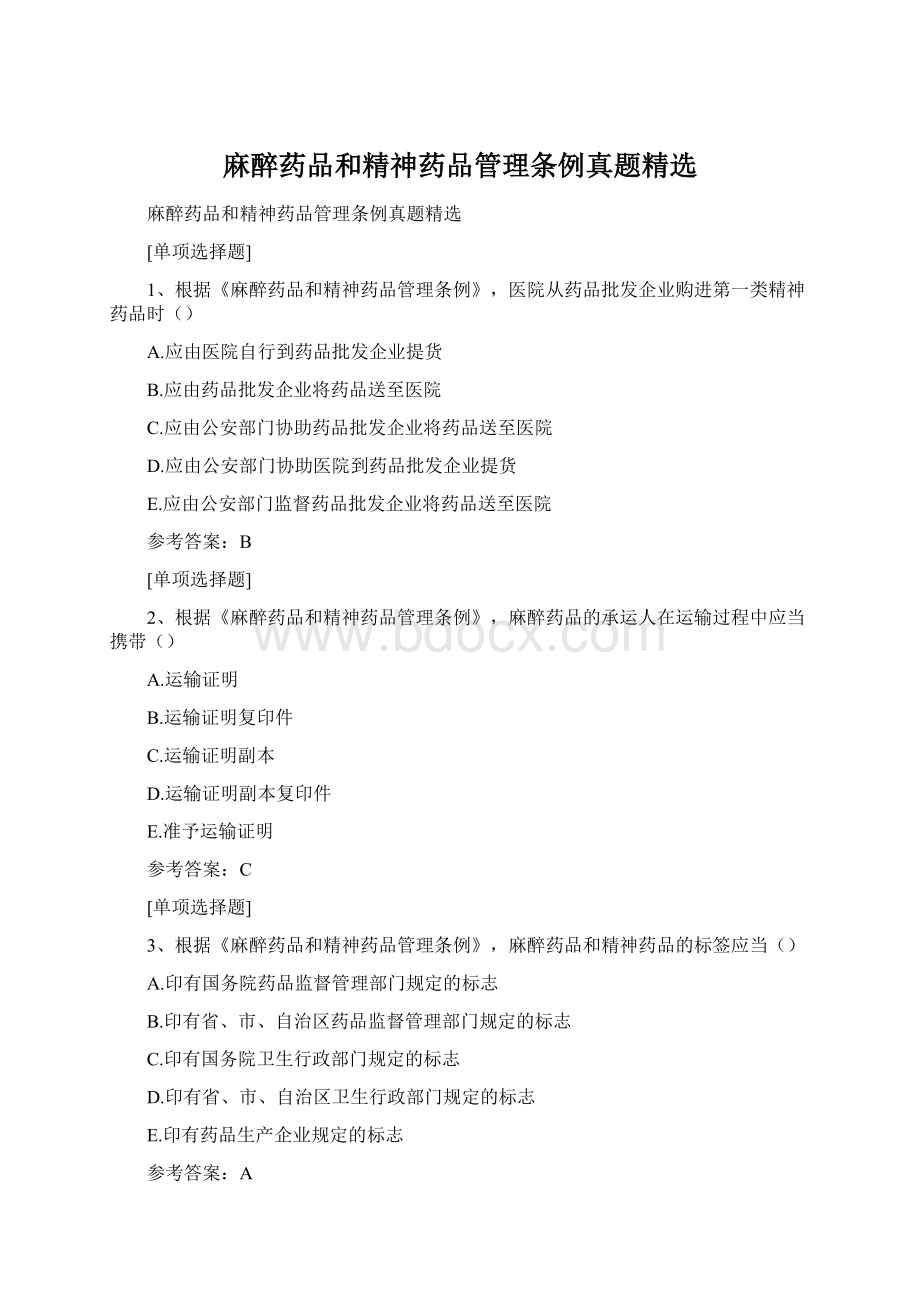 麻醉药品和精神药品管理条例真题精选Word文档下载推荐.docx_第1页