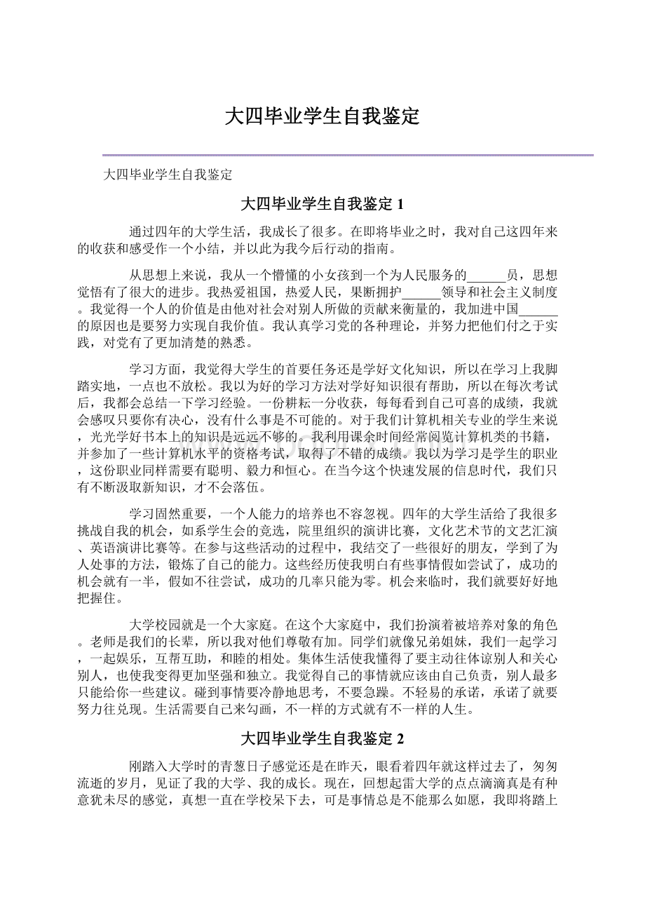 大四毕业学生自我鉴定Word文档格式.docx