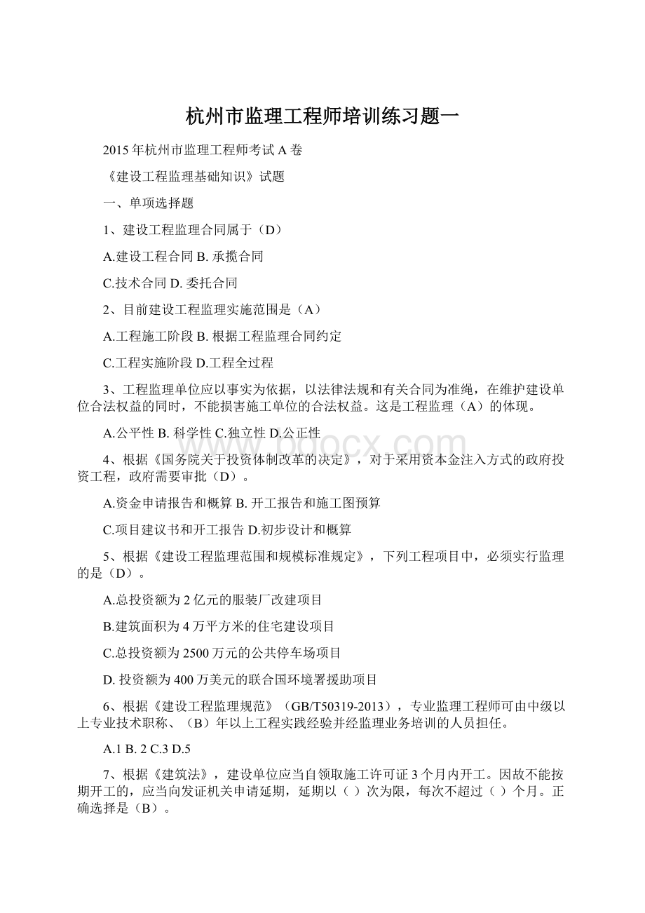 杭州市监理工程师培训练习题一Word格式文档下载.docx