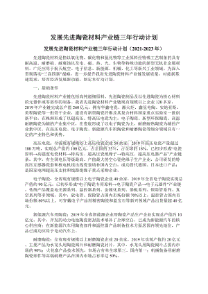 发展先进陶瓷材料产业链三年行动计划Word格式文档下载.docx