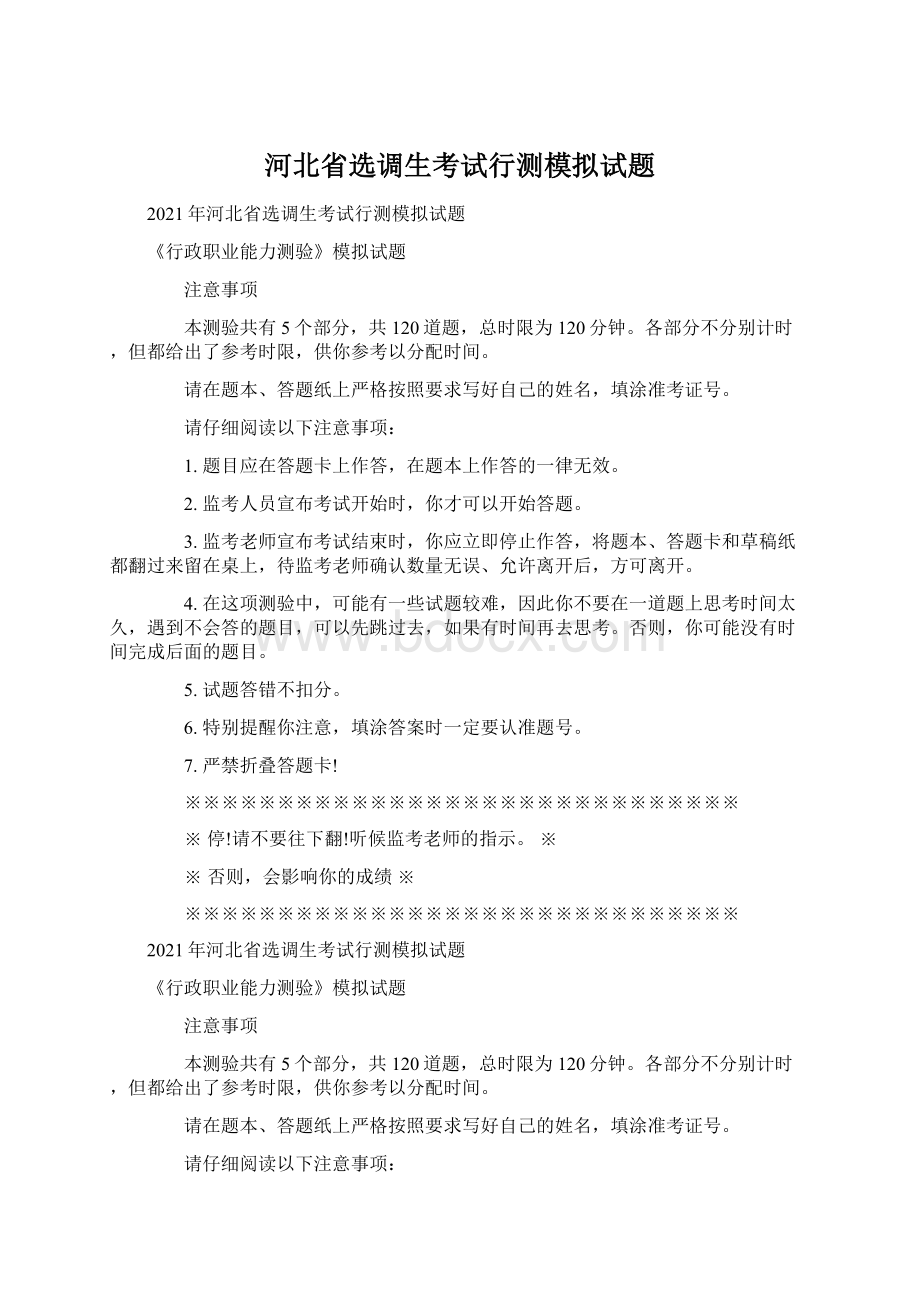 河北省选调生考试行测模拟试题Word文档格式.docx_第1页