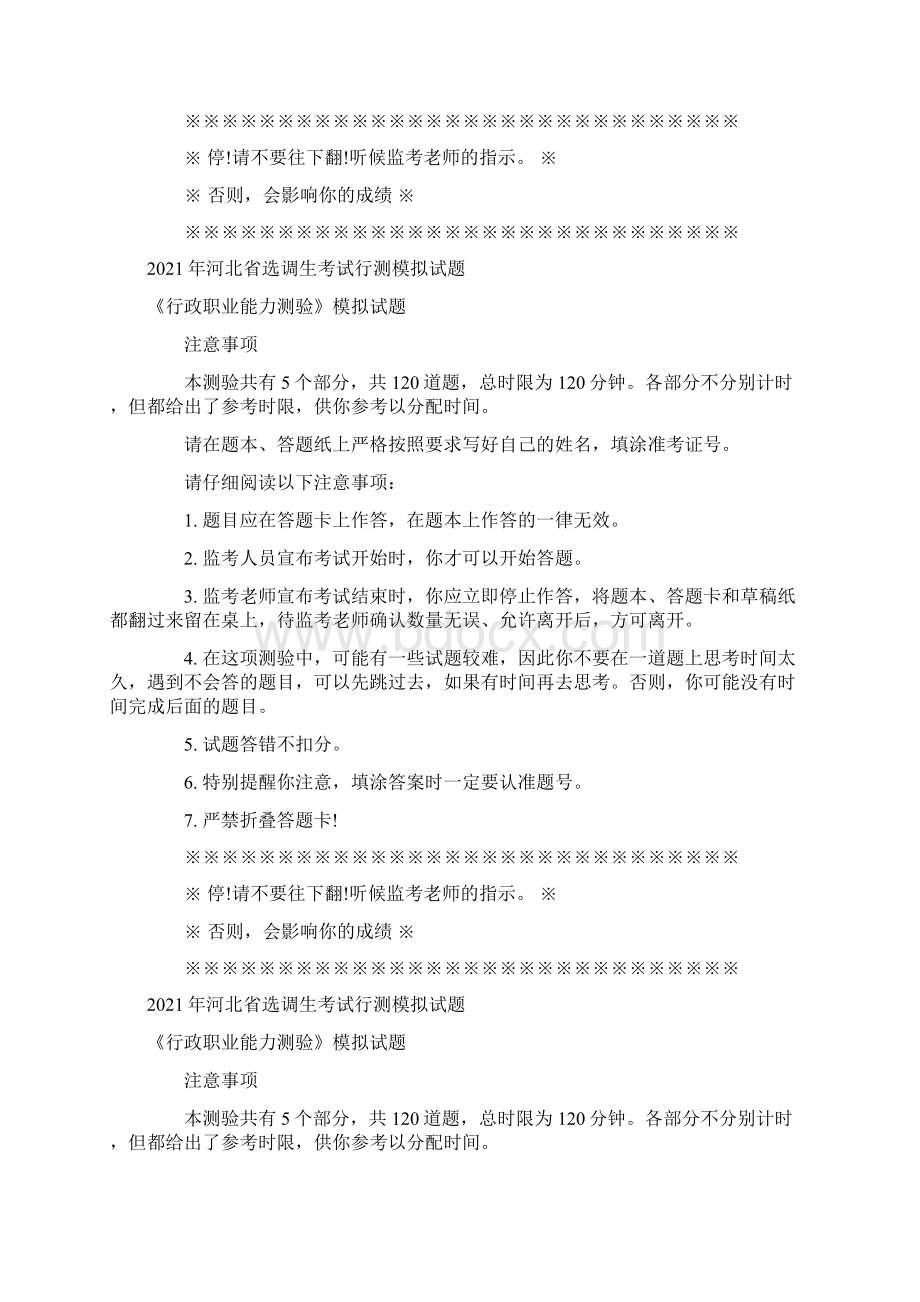 河北省选调生考试行测模拟试题.docx_第3页