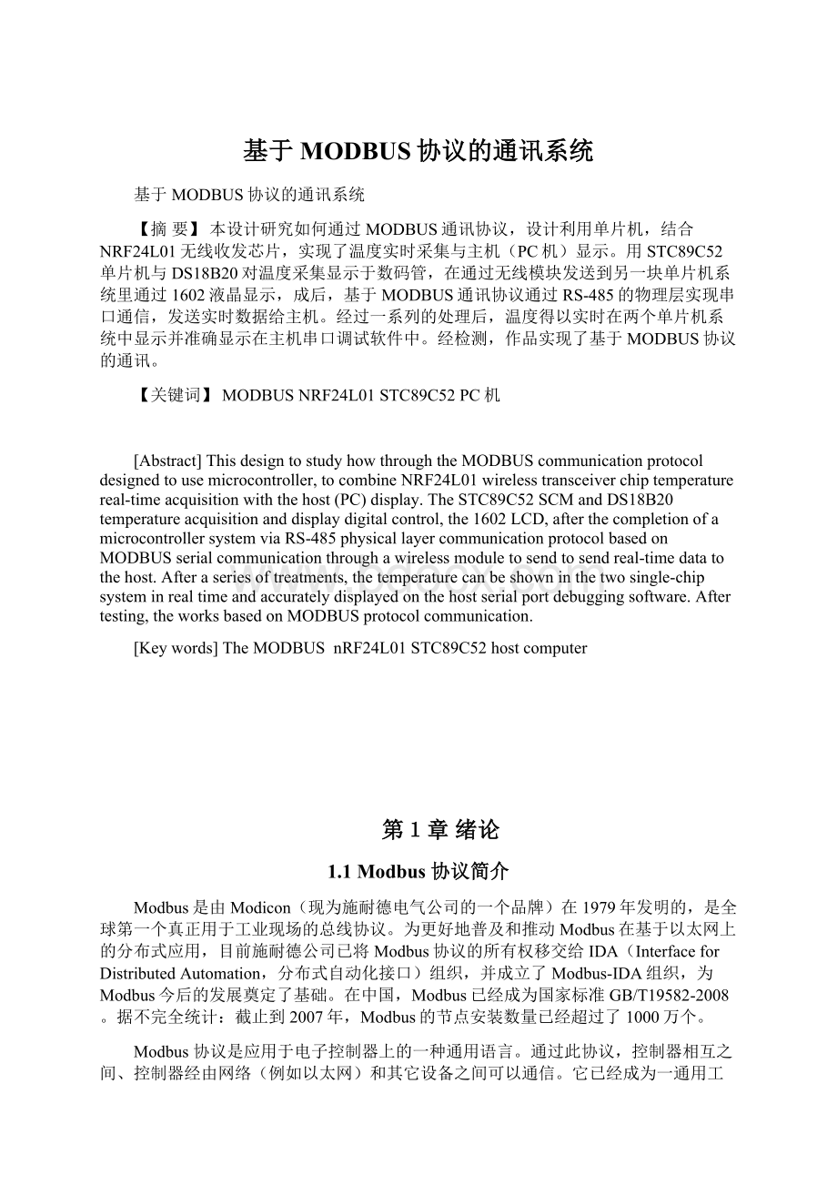 基于MODBUS协议的通讯系统Word格式文档下载.docx