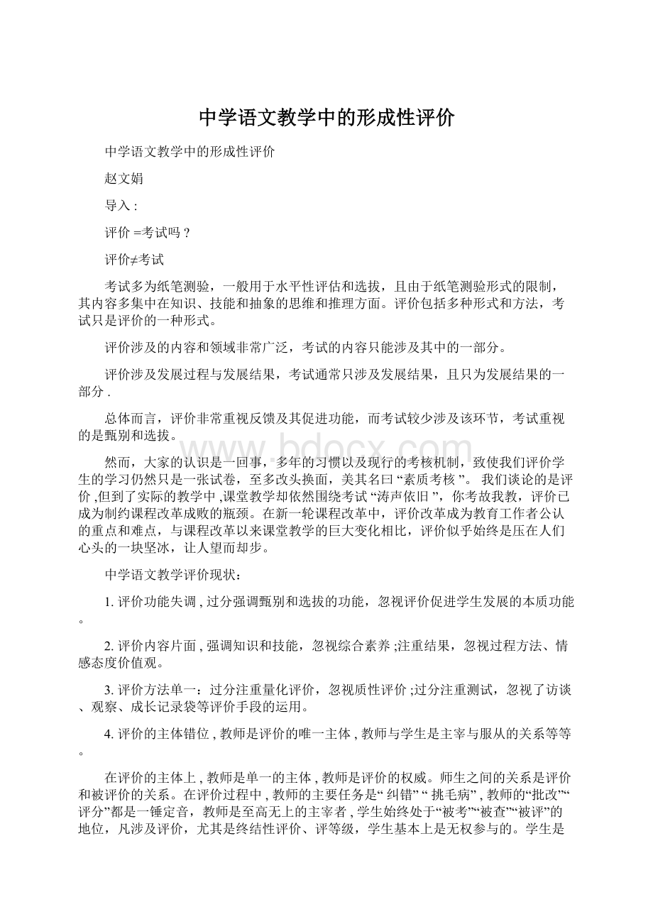 中学语文教学中的形成性评价文档格式.docx_第1页