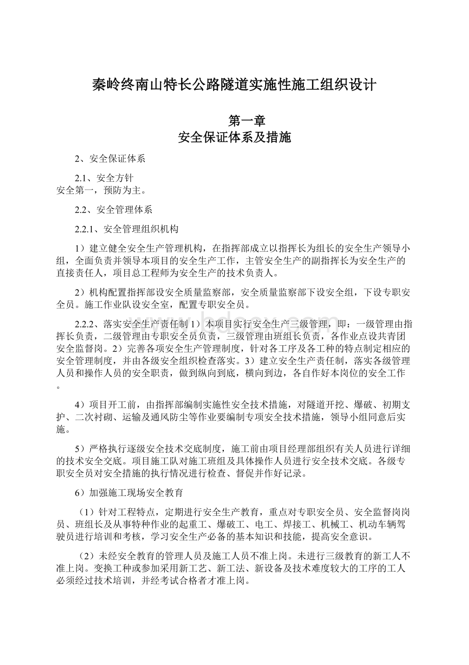 秦岭终南山特长公路隧道实施性施工组织设计Word格式文档下载.docx_第1页