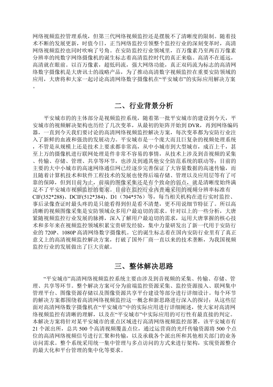 网络摄像机方案平安城市Word下载.docx_第2页