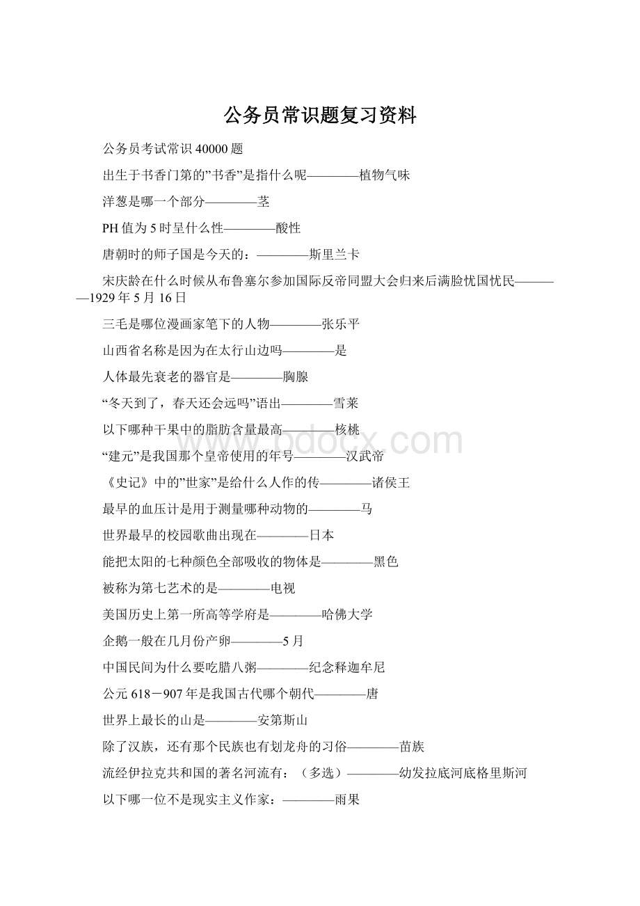 公务员常识题复习资料Word格式文档下载.docx_第1页