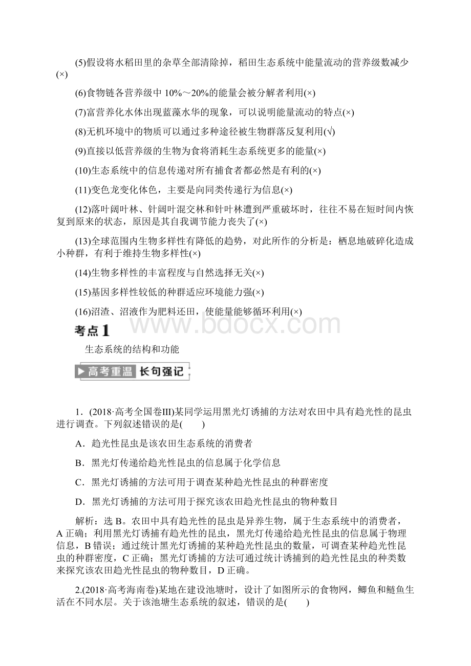 届高考生物二轮复习生态系统和环境保护学案全国通用.docx_第2页