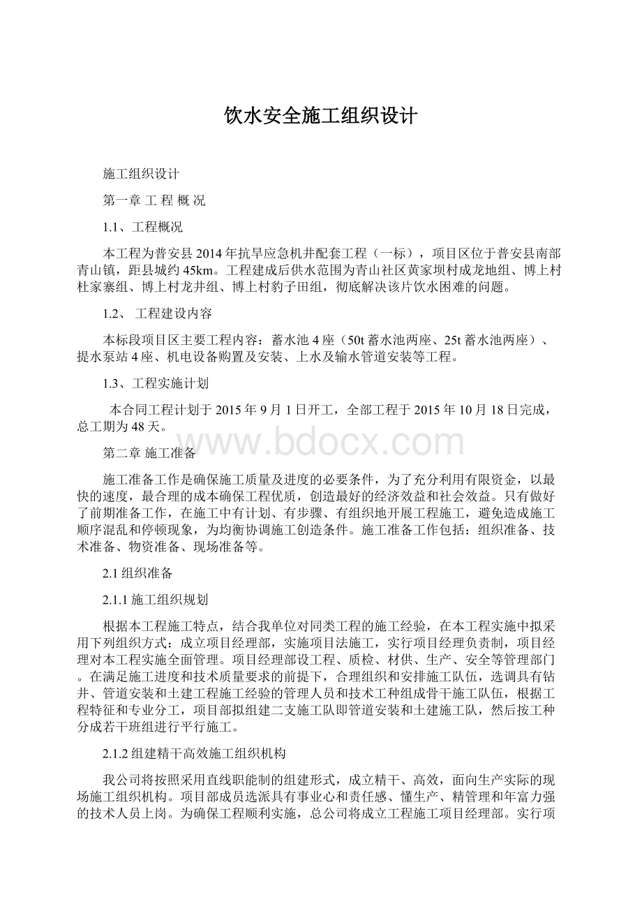 饮水安全施工组织设计Word格式文档下载.docx