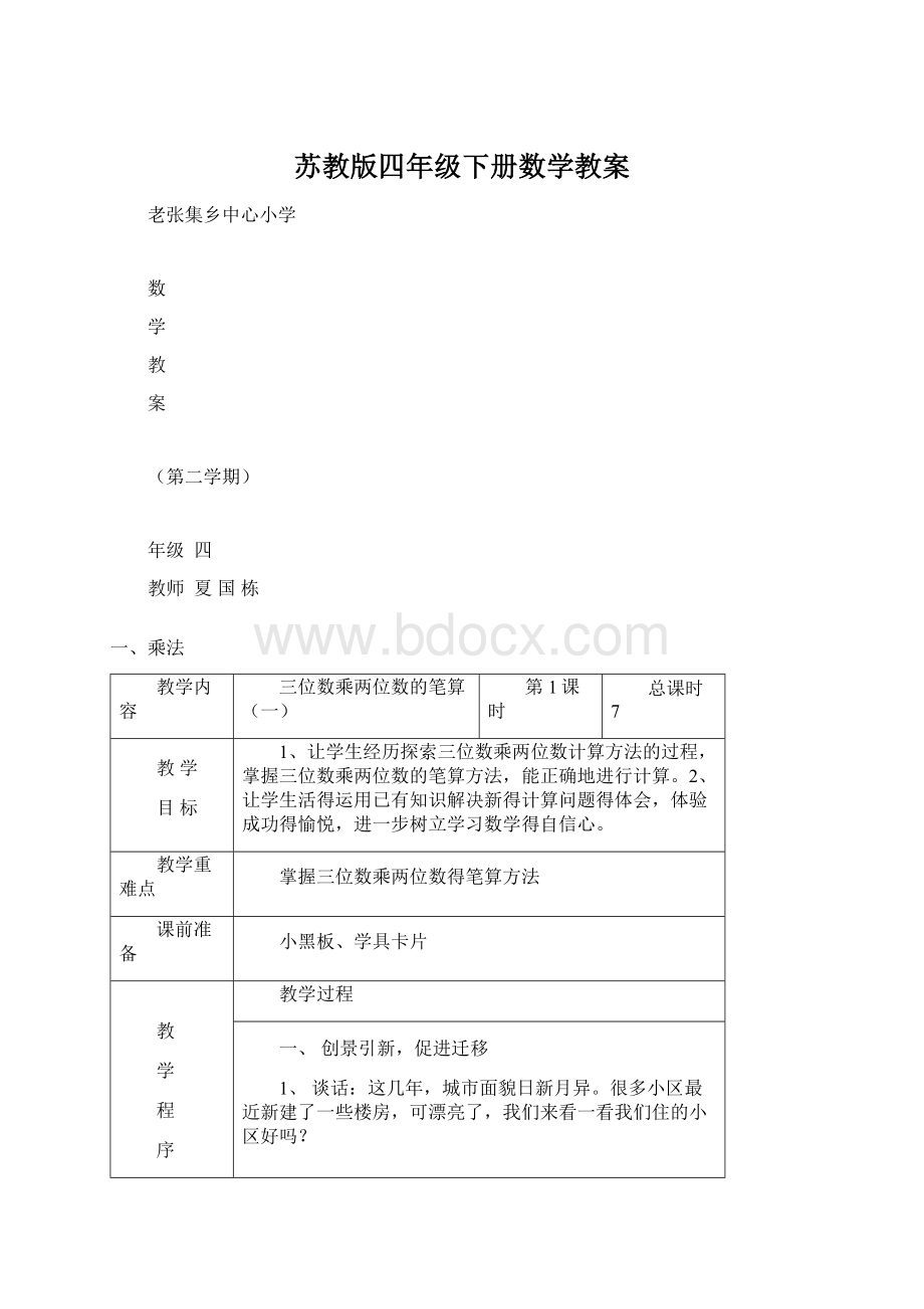 苏教版四年级下册数学教案Word格式文档下载.docx