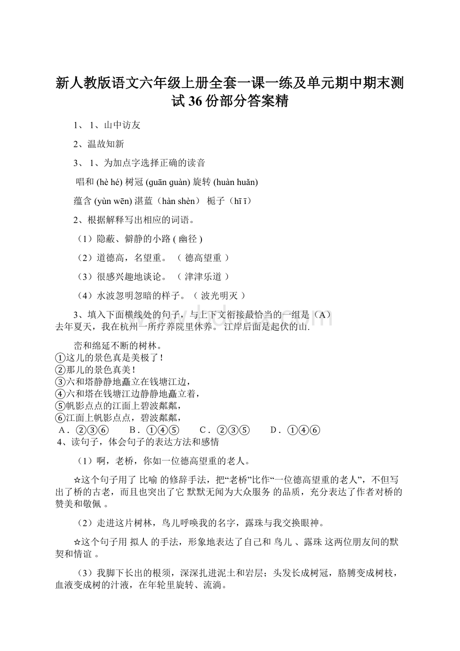 新人教版语文六年级上册全套一课一练及单元期中期末测试 36份部分答案精Word文档格式.docx