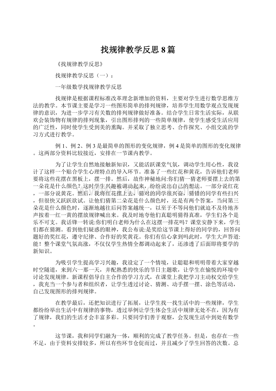 找规律教学反思8篇Word格式文档下载.docx