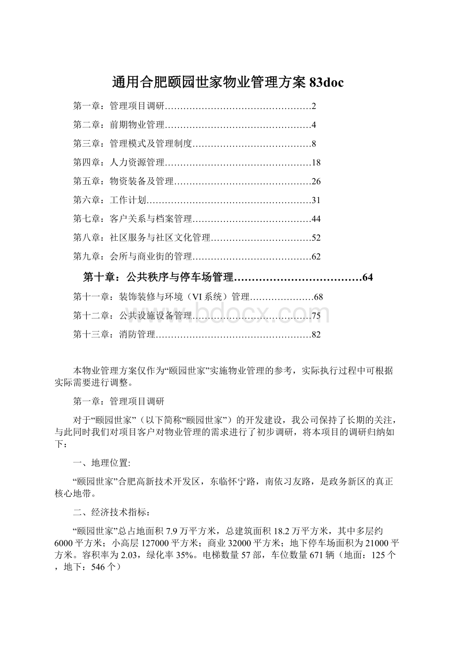 通用合肥颐园世家物业管理方案83docWord文档下载推荐.docx_第1页