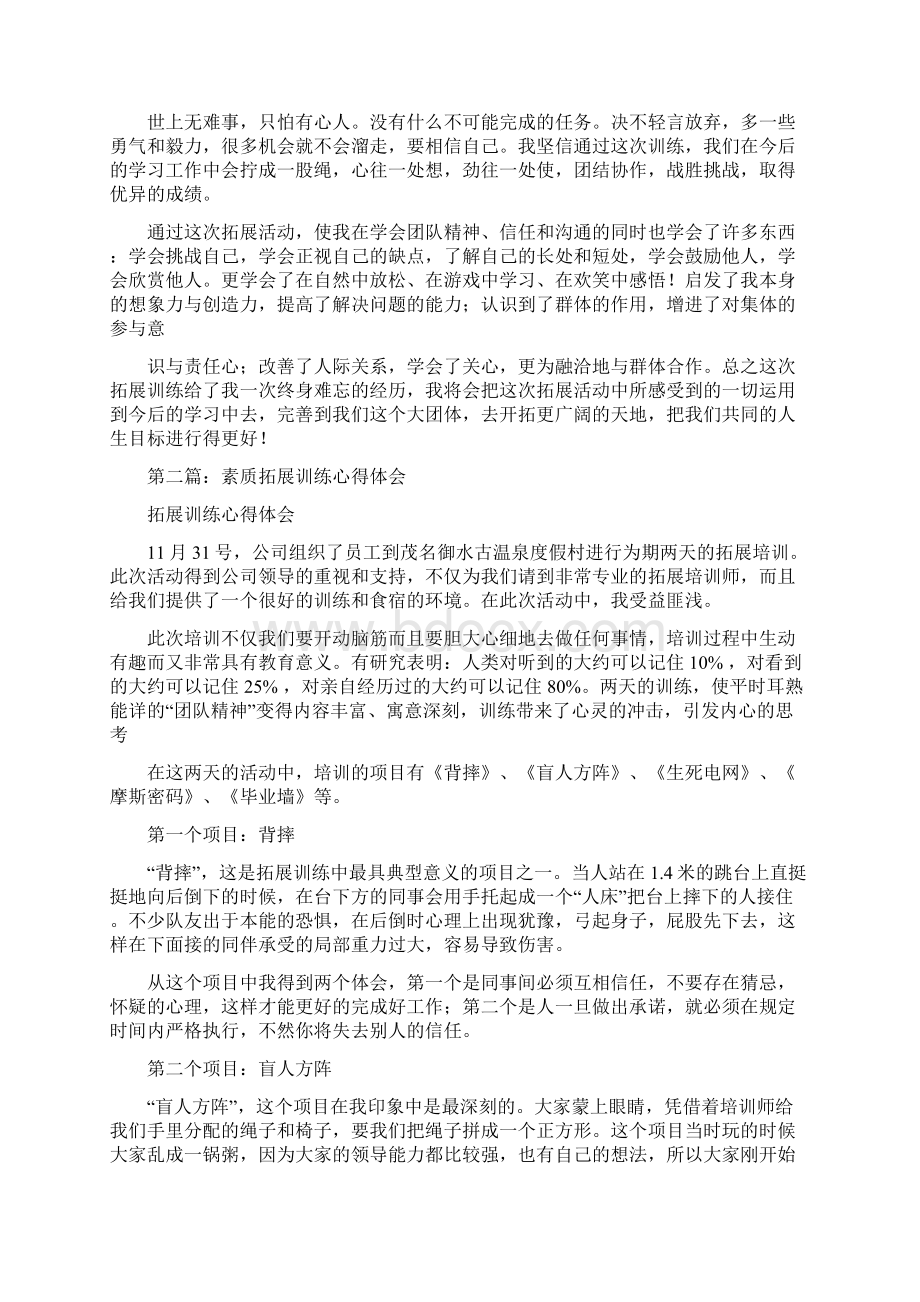 素质拓展训练心得体会文档格式.docx_第2页