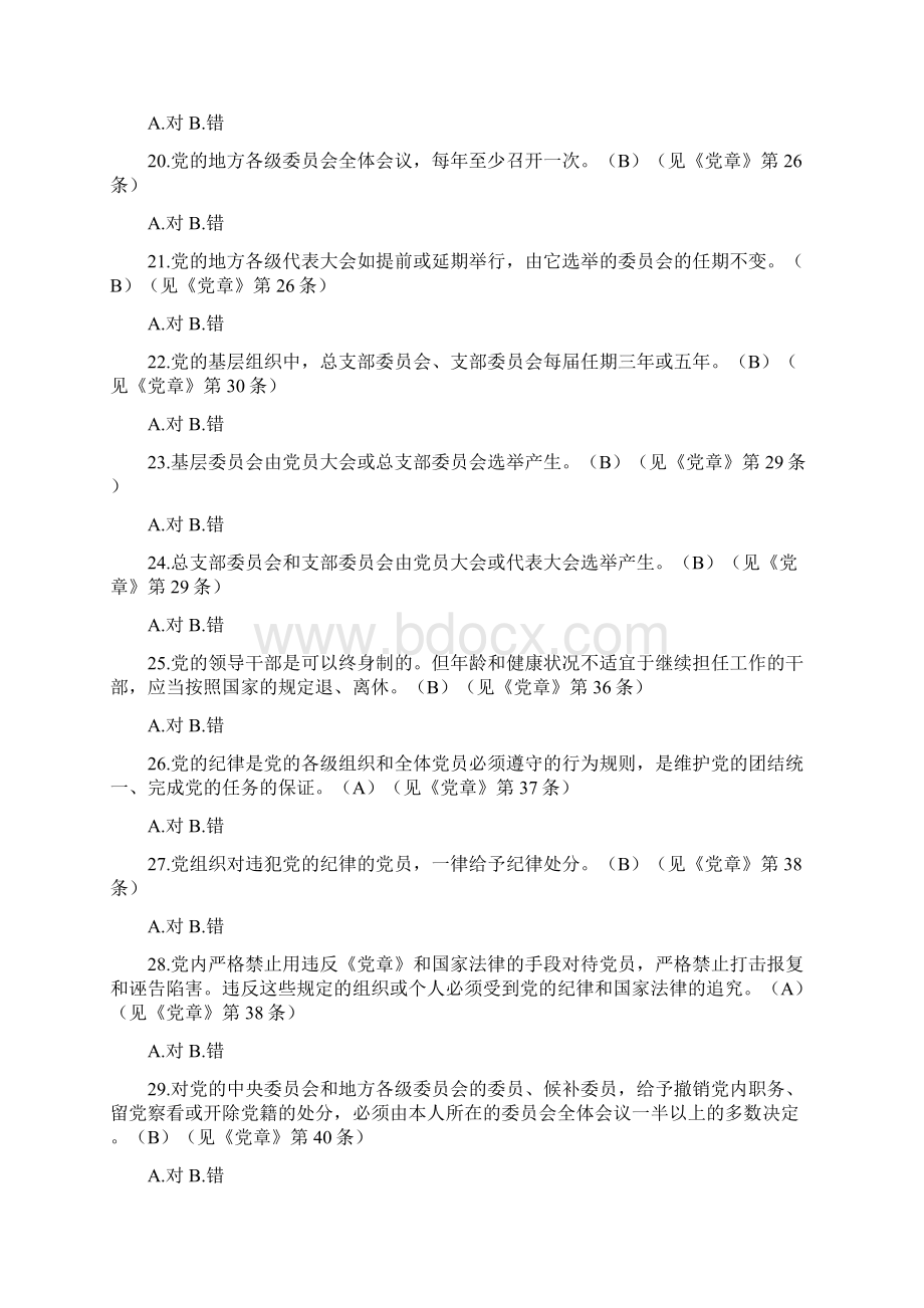 廉政教育测试题库判断题Word格式.docx_第3页