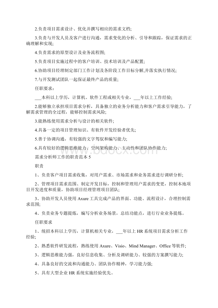 需求分析师工作的职责范本Word格式文档下载.docx_第3页