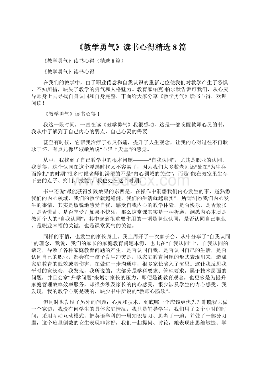 《教学勇气》读书心得精选8篇.docx_第1页